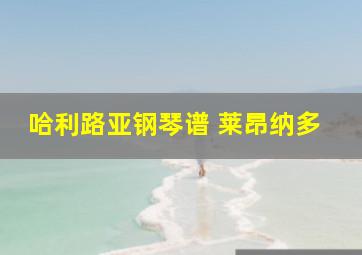 哈利路亚钢琴谱 莱昂纳多